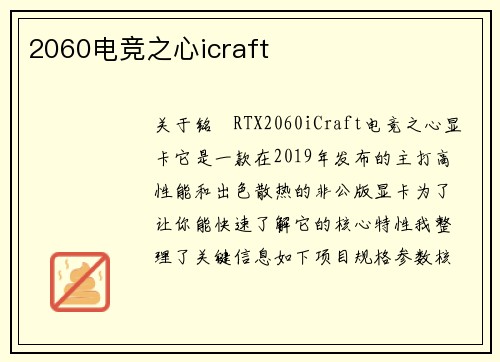 2060电竞之心icraft