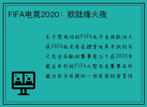 FIFA电竞2020：欧陆烽火夜