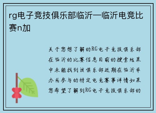 rg电子竞技俱乐部临沂—临沂电竞比赛n加