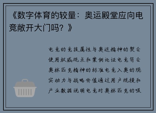 《数字体育的较量：奥运殿堂应向电竞敞开大门吗？》