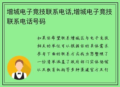 增城电子竞技联系电话,增城电子竞技联系电话号码