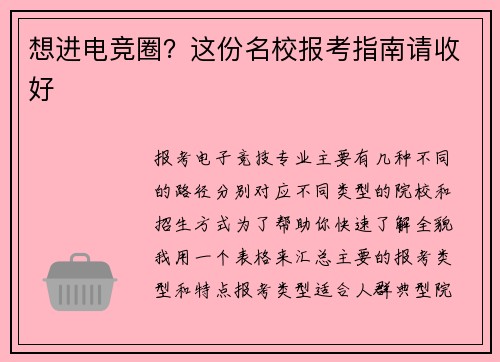 想进电竞圈？这份名校报考指南请收好