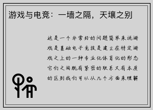游戏与电竞：一墙之隔，天壤之别