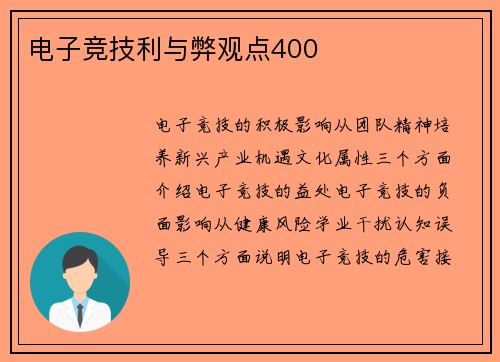 电子竞技利与弊观点400