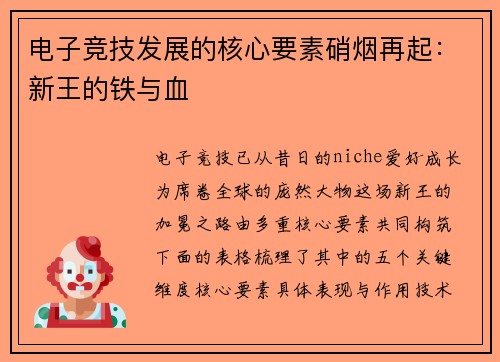 电子竞技发展的核心要素硝烟再起：新王的铁与血