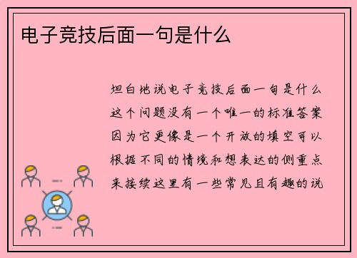 电子竞技后面一句是什么